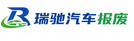 金塔县瑞驰｜汽车报废回收｜车辆正规销户上门拖车